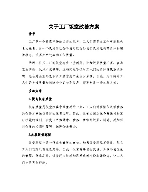 关于工厂饭堂改善方案