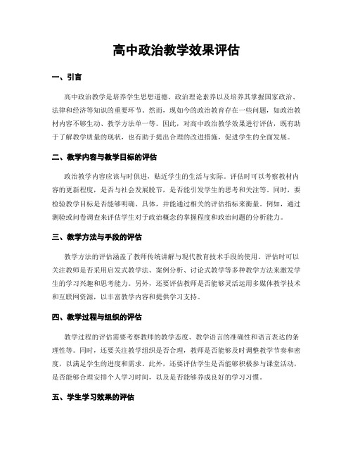 高中政治教学效果评估