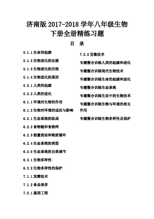 济南版2017-2018学年八年级生物下册全册精练习题