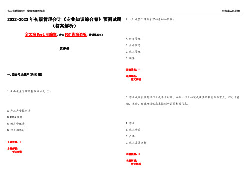 2022-2023年初级管理会计《专业知识综合卷》预测试题8(答案解析)