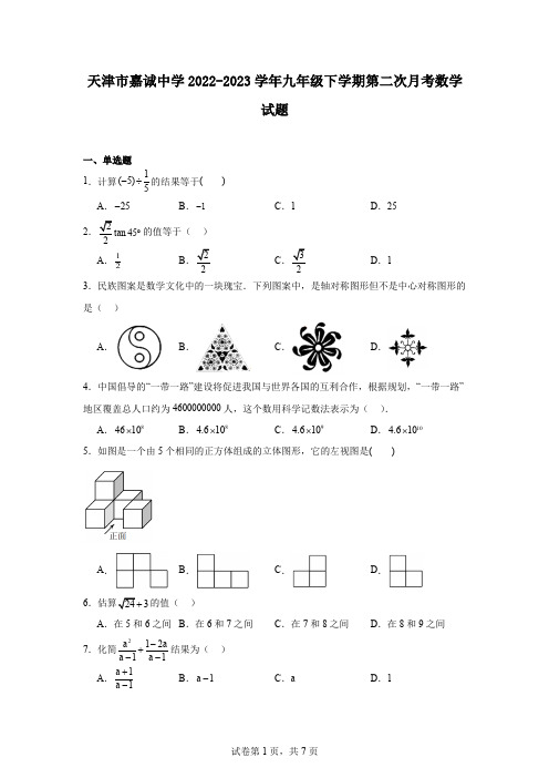 天津市嘉诚中学2022-2023学年九年级下学期第二次月考数学试题