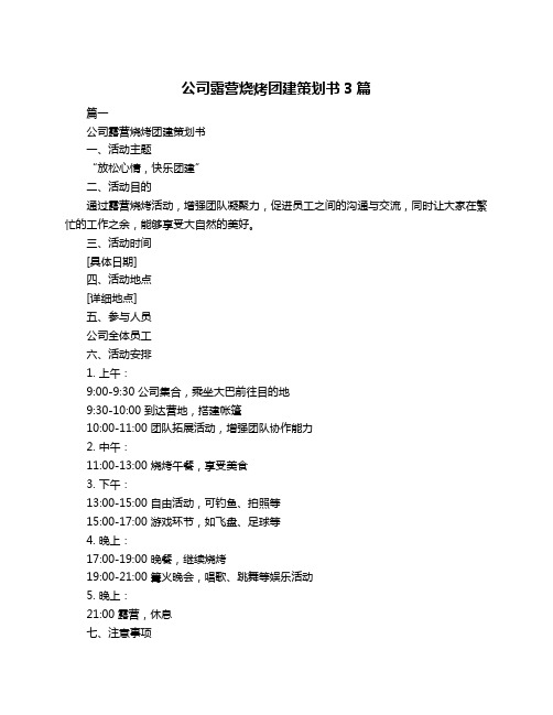 公司露营烧烤团建策划书3篇