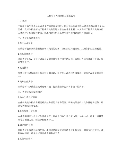 工程项目失效分析方案怎么写