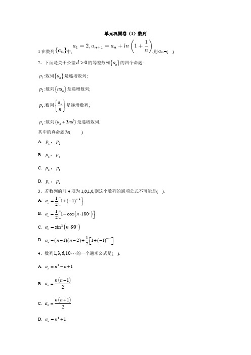 高中数学北师大版必修五单元巩固卷：(1)数列  