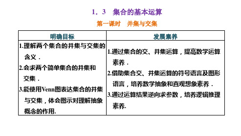 人教版高中数学必修一《1.3 第一课时 并集与交集》课件