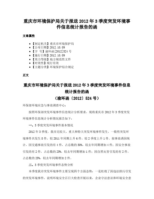 重庆市环境保护局关于报送2012年3季度突发环境事件信息统计报告的函