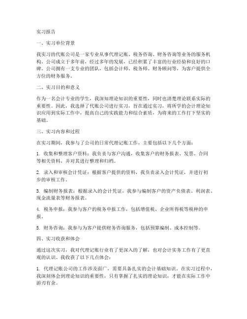 会计专业代账公司实习报告