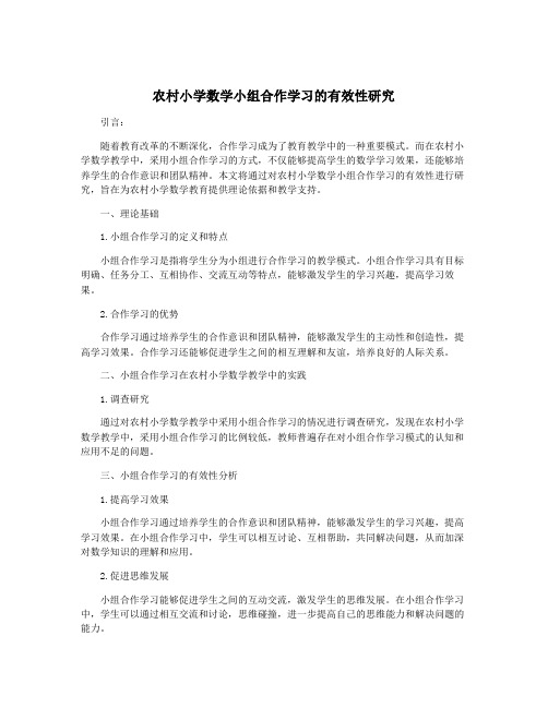 农村小学数学小组合作学习的有效性研究