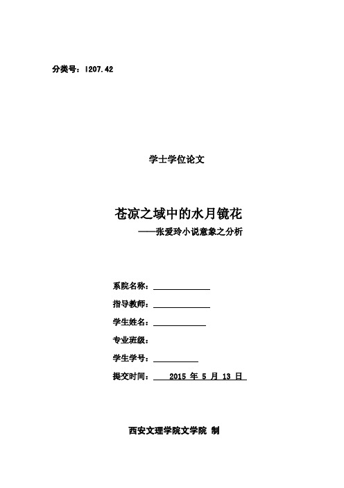 毕业论文苍凉之域中的水月镜花—张爱玲小说意象之分析