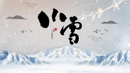 二十四节气《小雪》 PPT