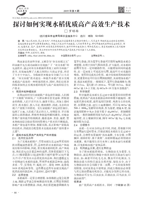 探讨如何实现水稻优质高产高效生产技术