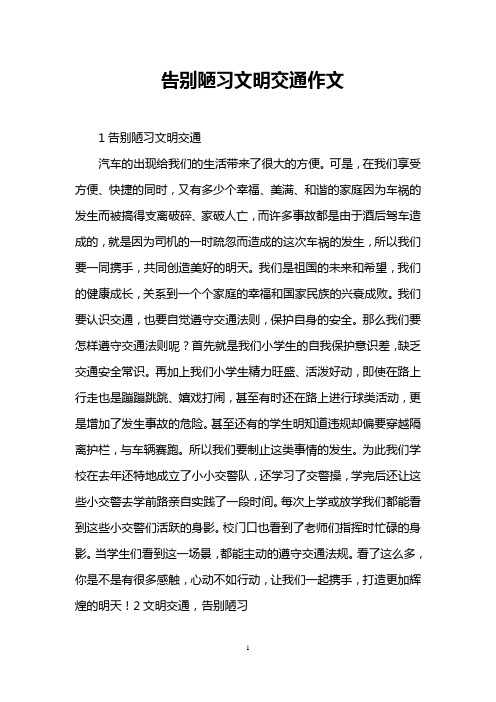 告别陋习文明交通作文