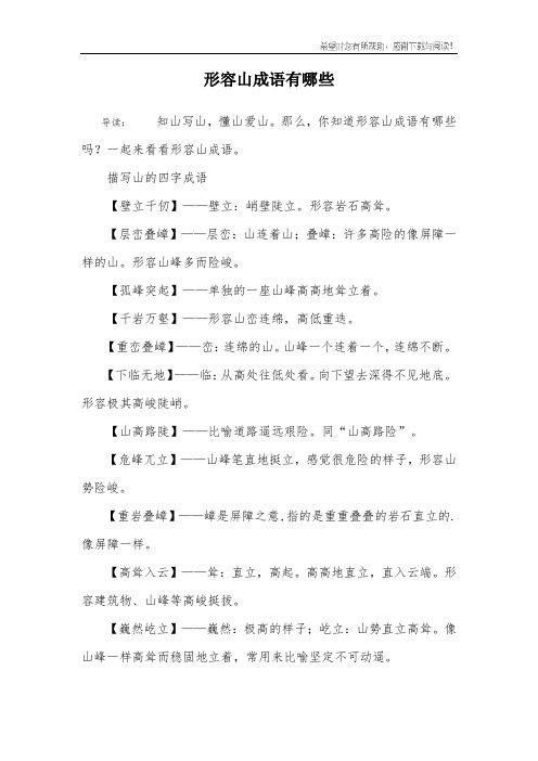 形容山成语有哪些