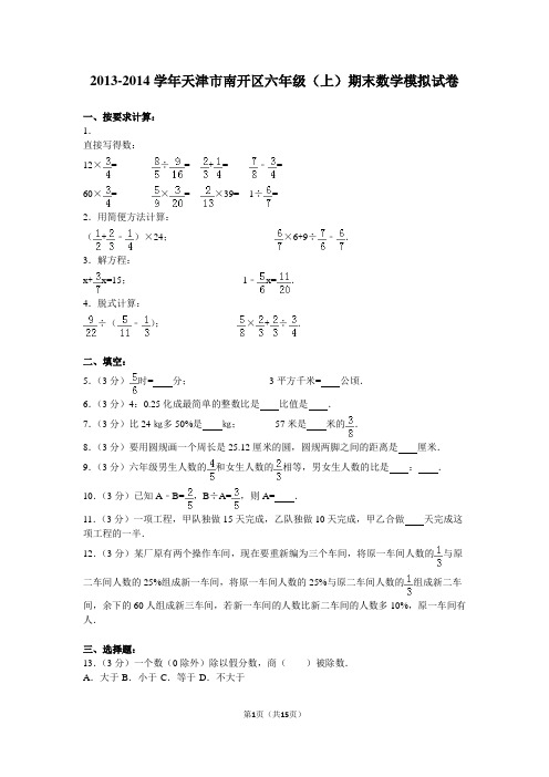 2013-2014学年天津市南开区六年级(上)期末数学模拟试卷