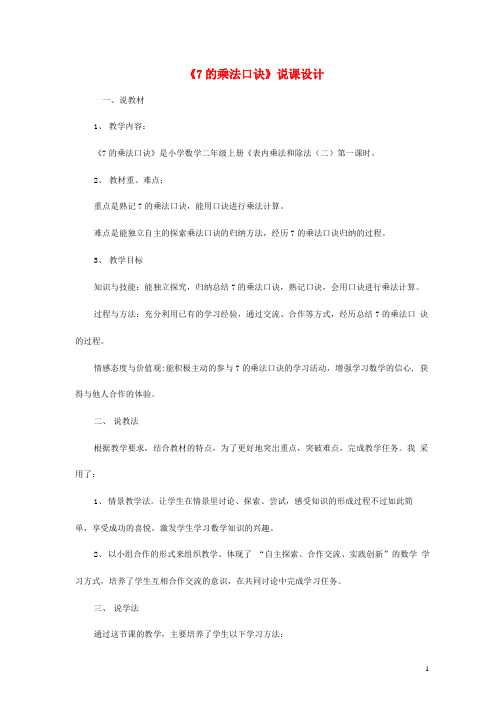 人教版二年级数学上册《7的乘法口诀》教案公开课教学设计 (9)