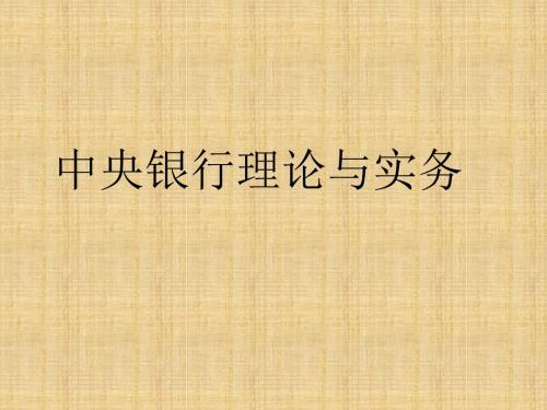 2018年学习中央银行理论与实务教材课件PPT