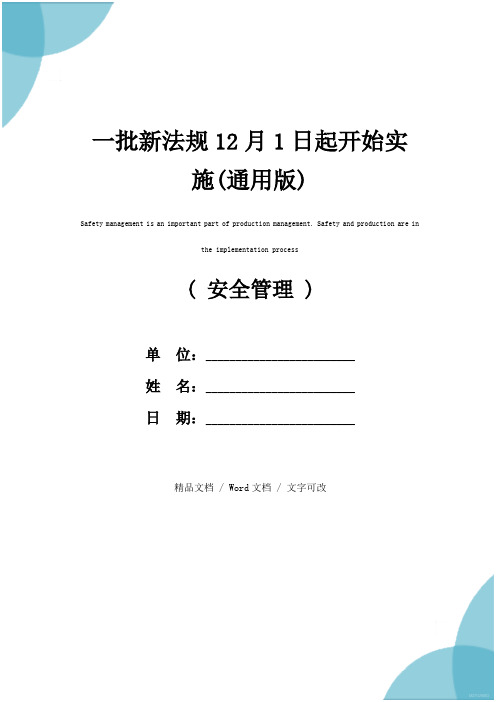 一批新法规12月1日起开始实施(通用版)