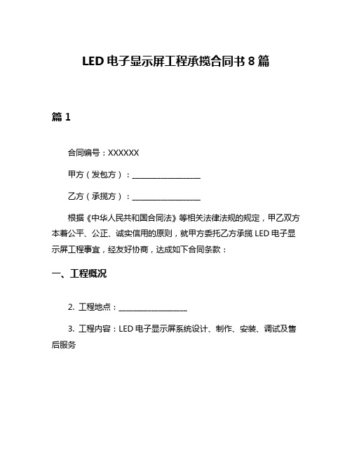 LED电子显示屏工程承揽合同书8篇