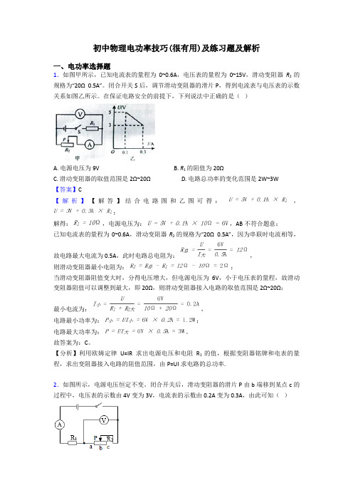 初中物理电功率技巧(很有用)及练习题及解析