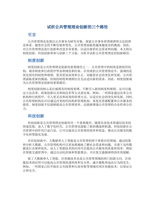 试析公共管理理论创新的三个路径