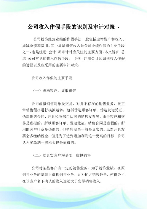 公司收入作假手段的识别及审计对策.doc