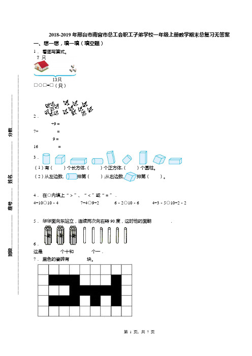 2018-2019年邢台市南宫市总工会职工子弟学校一年级上册数学期末总复习无答案