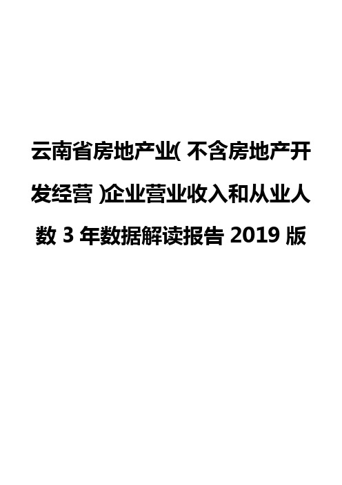 云南省房地产业(不含房地产开发经营)企业营业收入和从业人数3年数据解读报告2019版