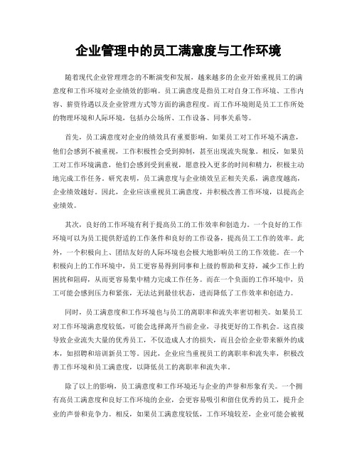 企业管理中的员工满意度与工作环境