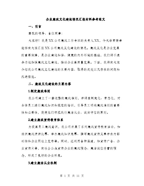 企业廉政文化建设情况汇报材料参考范文（三篇）