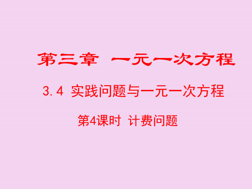 人教版七年级数学上册第3章教学：3.4第4课时 电话计费问题ppt课件