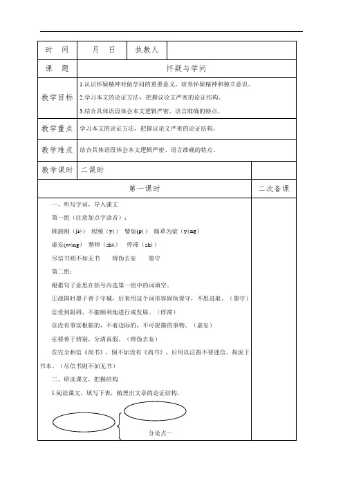 18《怀疑与学问》第一课时教案-部编版九年级语文上册