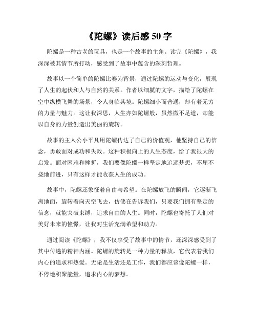 《陀螺》读后感50字