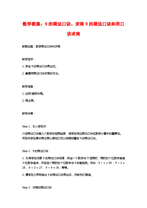 数学教案：9的乘法口诀、求商9的乘法口诀和用口诀求商