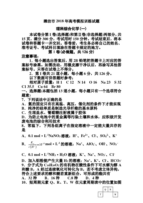 最新-山东省潍坊市2018届高三下学期4月份高考模拟训练