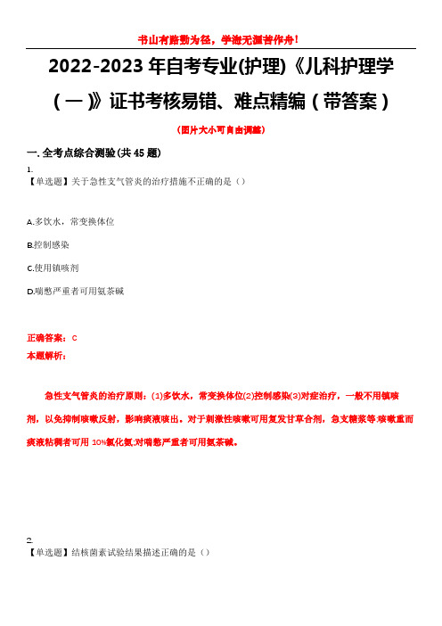 2022-2023年自考专业(护理)《儿科护理学(一)》证书考核易错、难点精编(带答案)试卷号：3