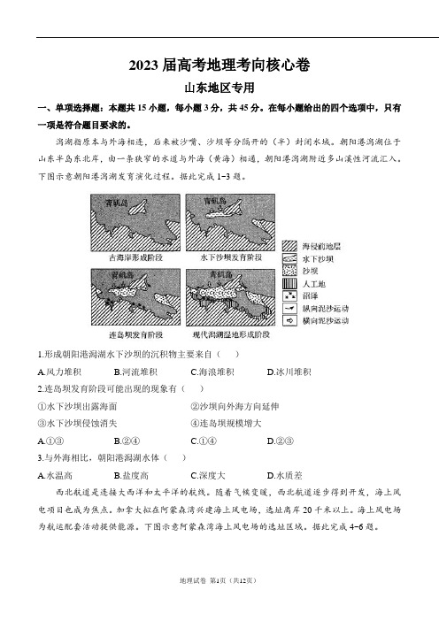 2023届山东省高考考向核心卷地理试题 附答案