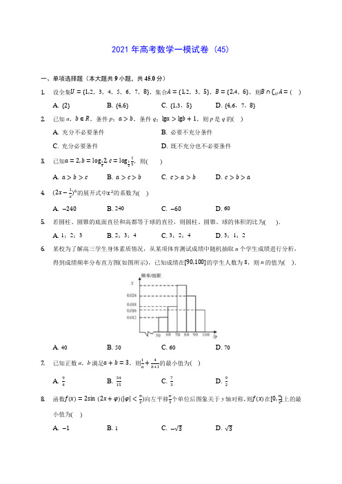 2021年高考数学一模试卷 (45)(含答案解析)