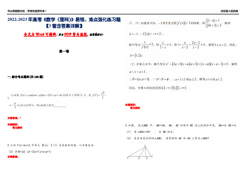 2022-2023年高考《数学(理科)》易错、难点强化练习题-10【3套含答案详解】