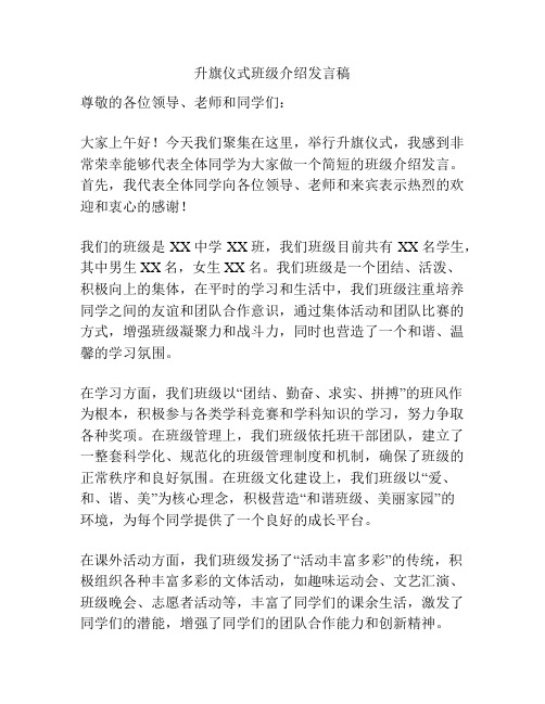 升旗仪式班级介绍发言稿