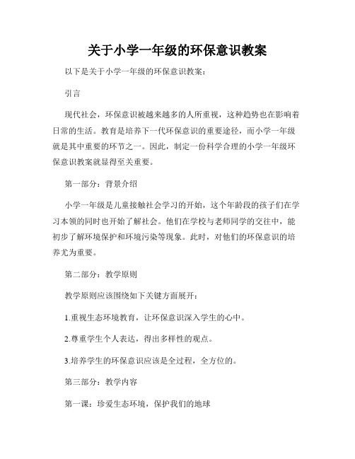 关于小学一年级的环保意识教案