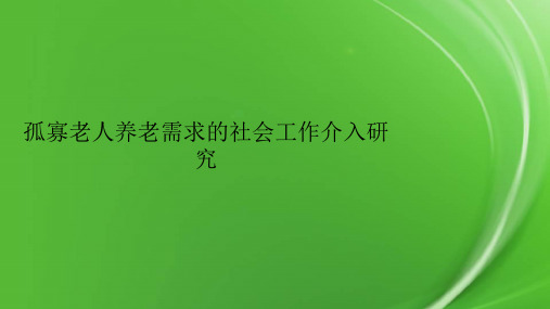 孤寡老人养老需求的社会工作介入研究