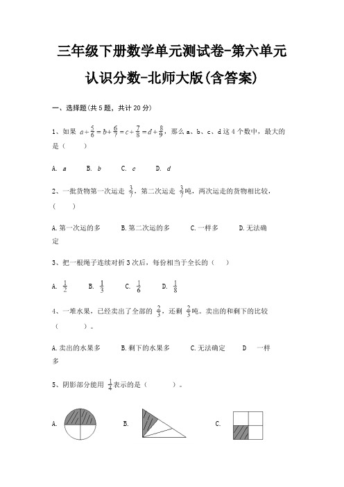 三年级下册数学单元测试卷-第六单元 认识分数-北师大版(含答案)