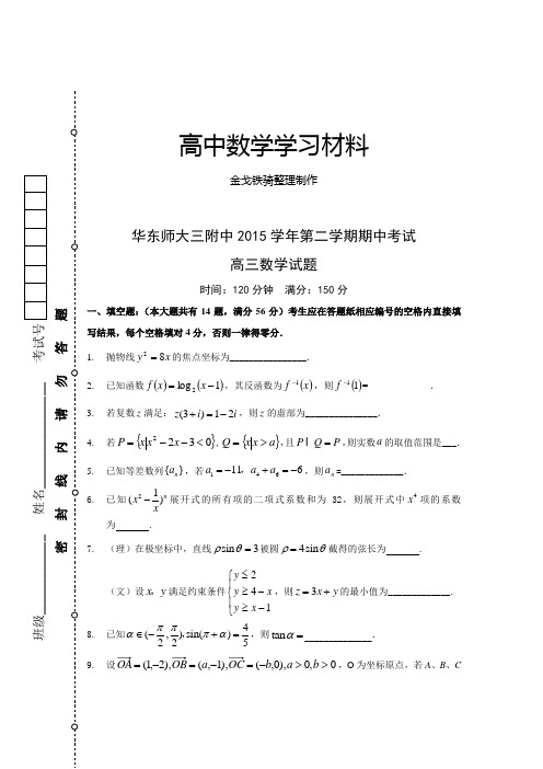 华东师大三附中第二学期期中考试