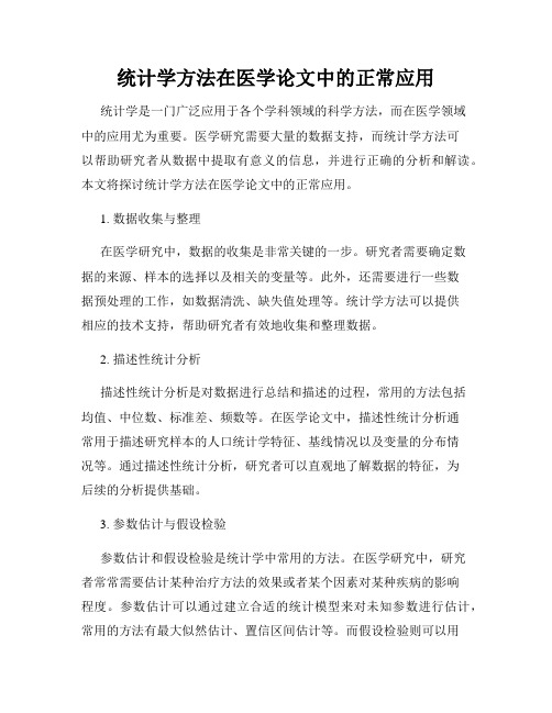 统计学方法在医学论文中的正常应用