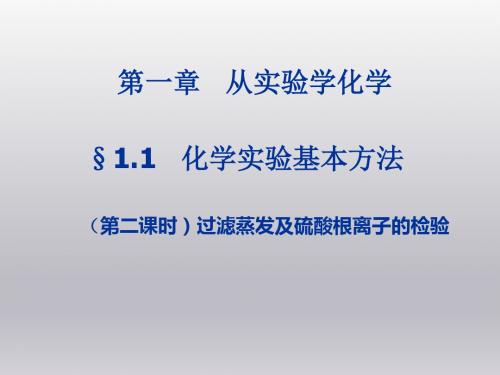 高中化学第一章从实验学化学1.1.2过滤蒸发及硫酸根离子的检验8课件新人教版必修1