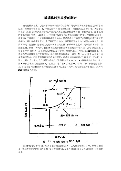 Tg的测定