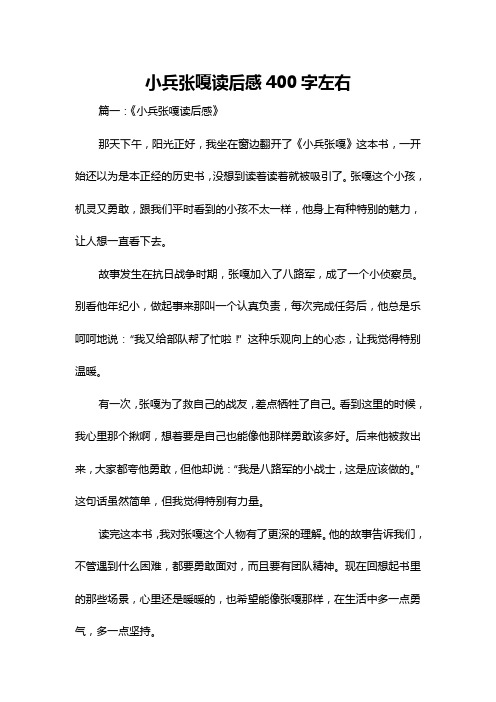 小兵张嘎读后感400字左右