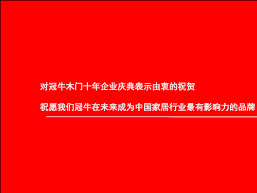 冠牛木门经销商培训之经营思想--资料