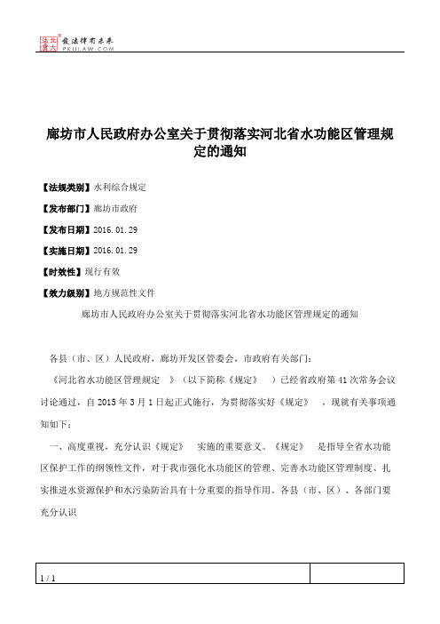 廊坊市人民政府办公室关于贯彻落实河北省水功能区管理规定的通知