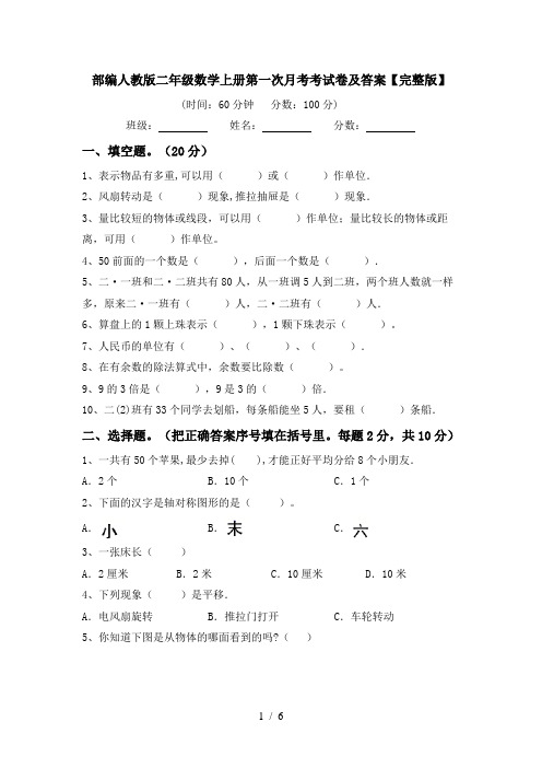 部编人教版二年级数学上册第一次月考考试卷及答案【完整版】